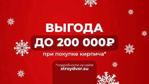  Зимняя акция в "СтройДвор".