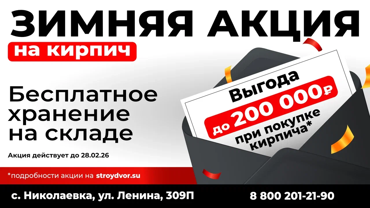  Зимняя акция в "СтройДвор".