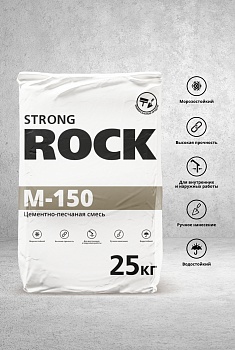 Цементно-песчаная смесь STRONG ROCK М-150 СЕРАЯ 25кг(56/840)